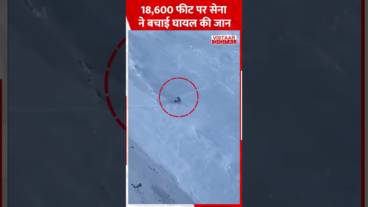 8,600 फीट पर सेना  ने बचाई घायल की जान #ytshorts #vistaardigital