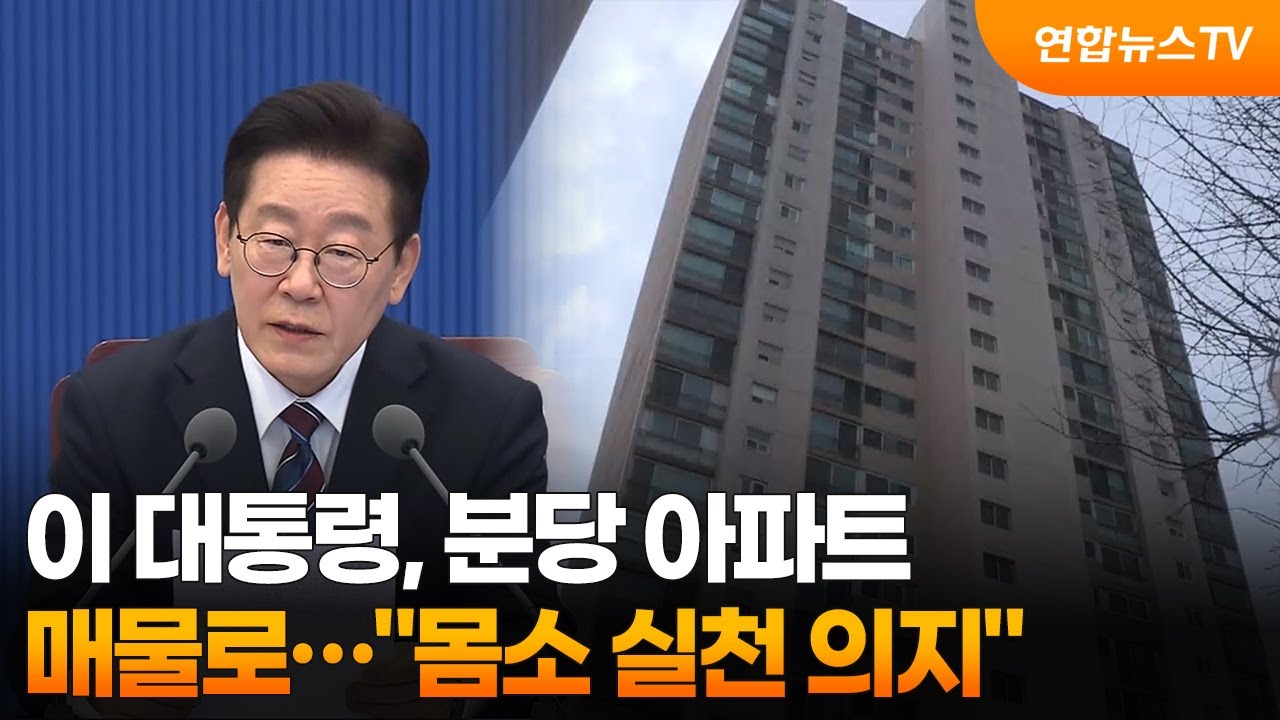 이 대통령, 분당 아파트 매물로…