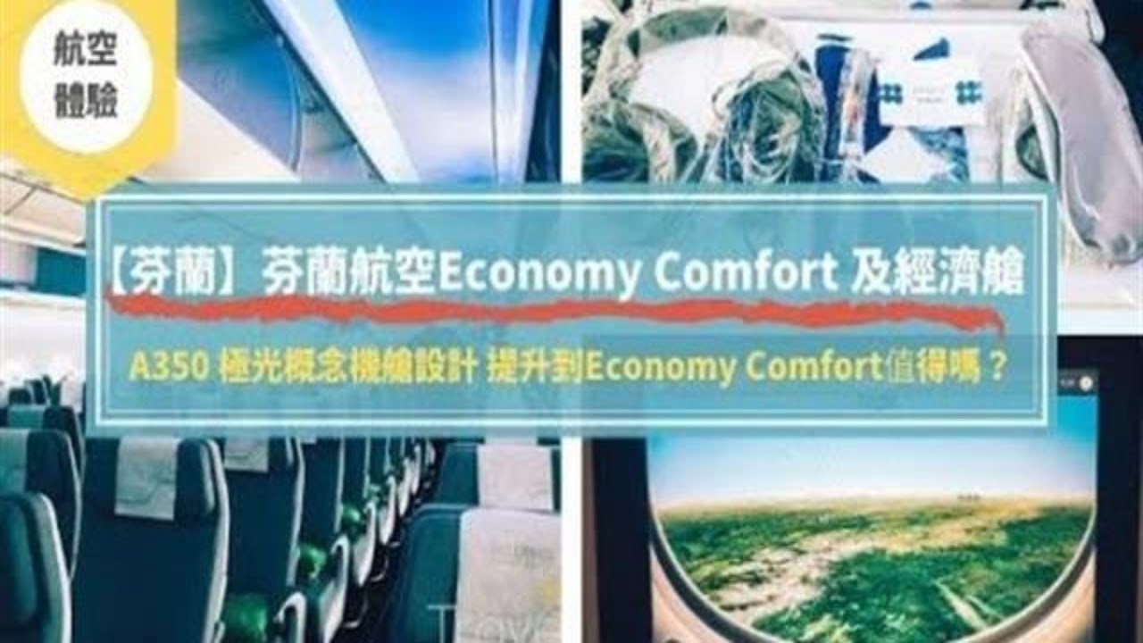 芬蘭航空 飛行體驗 ︳Finnair Economy Comfort 及經濟艙
