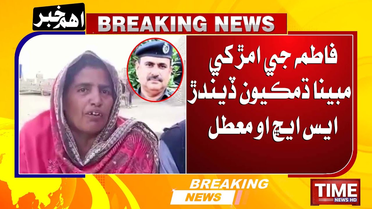Fatima Furiro case update | Fatima ji amar khe dhamki deendar SHO muatal