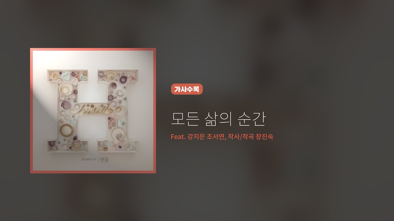 히즈윌 4집 '모든 삶의 순간' (가사)