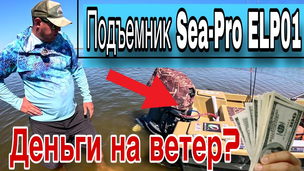 Электроподъемник Sea Pro ELP01 Печальный опыт или деньги на ветер