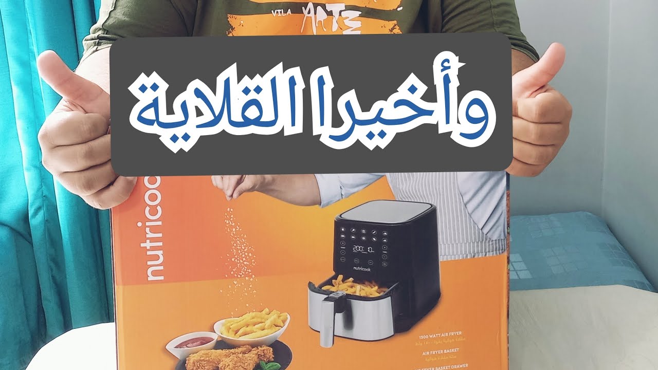ريفيو عن نيوتري كوك القلاية الهوائية 👌 Review and Unboxing Nutricook Air Fryer NC-AF204 🤗