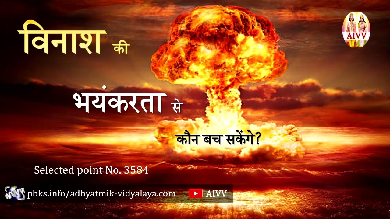 AIVV ll 3584- विनाश की भयंकरता से कौन बच सकेंगे? VCD 1925 #aivv @A1SPIRITUALUNIVERSITY