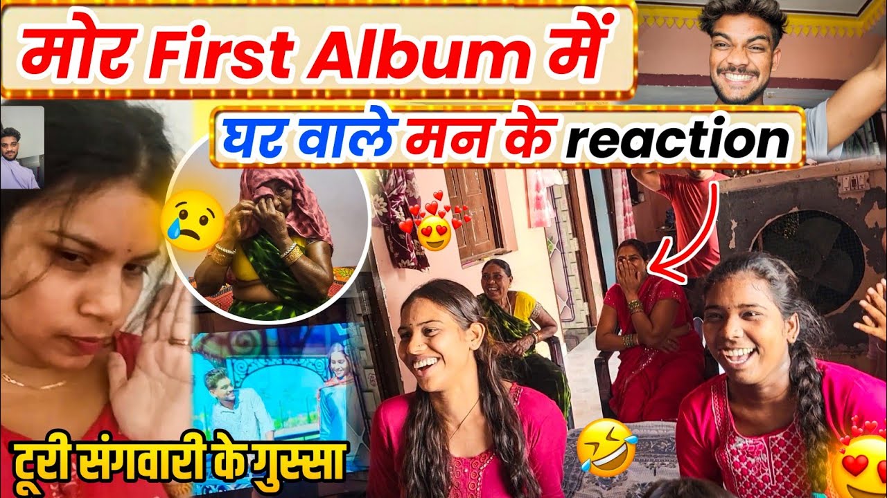 मोर पहली Album Song 😁 घर वाला मन के Reaction😅 Cg Funny Vlog😂 #cgvlog #vlog #lalitjanghel #firtsalbum