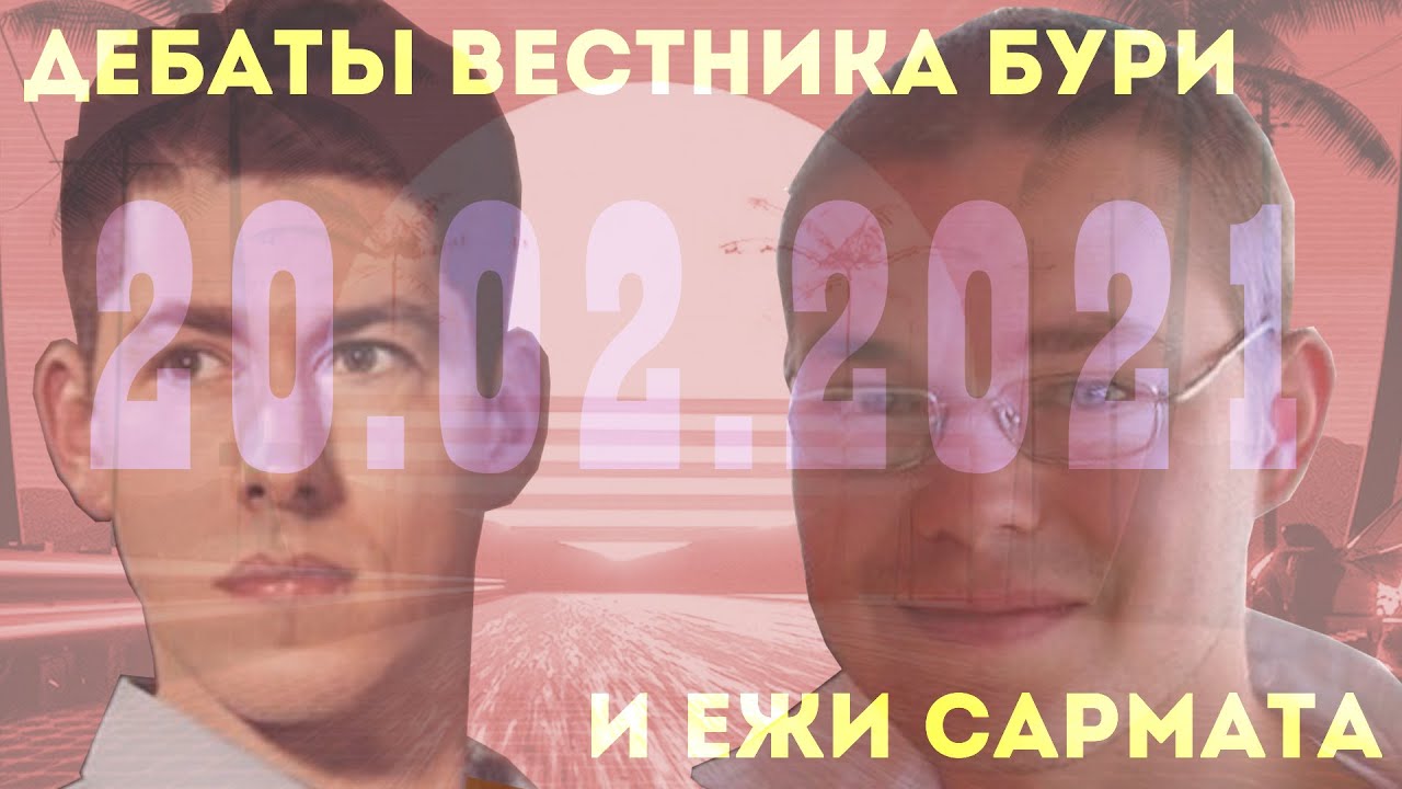 Дебаты Ежи Сармат Рудой