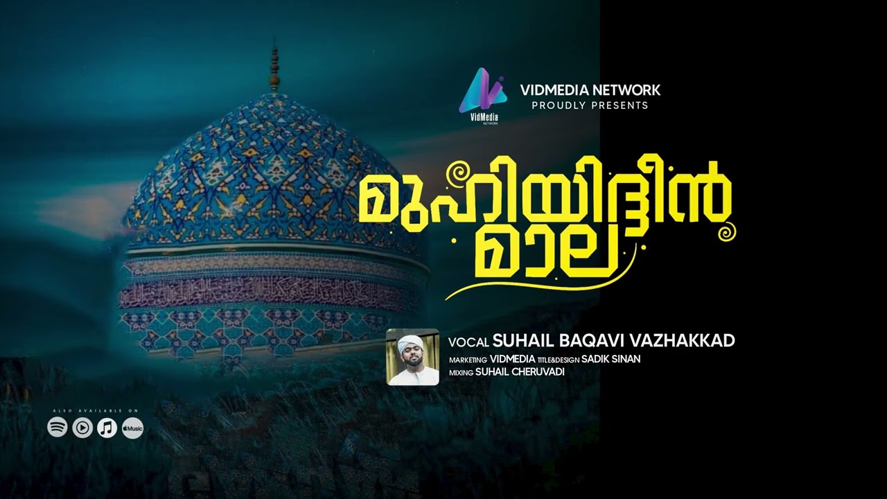 മുഹ്‌യിദ്ദീൻ മാല | ആത്മീയ വരികളുടെ മനോഹരമായ ആലാപനം | Muhiyudheen Mala by Suhail Baqavi Vazhakkad