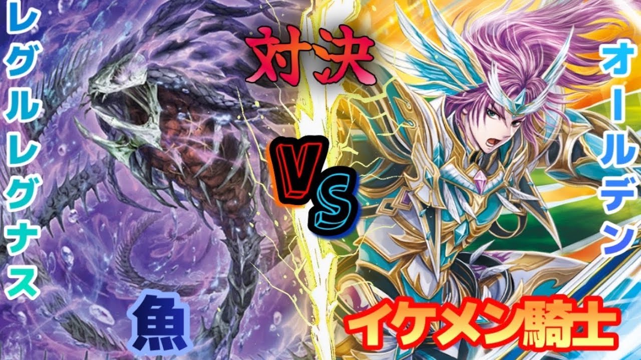 【カードファイト!! ヴァンガード】深淵霊域 レグルレグナス・アザナシオス/ストイケイア vs 守護の宿命者 オールデン/ケテルサンクチュアリ【CARDFIGHT! Vanguard】