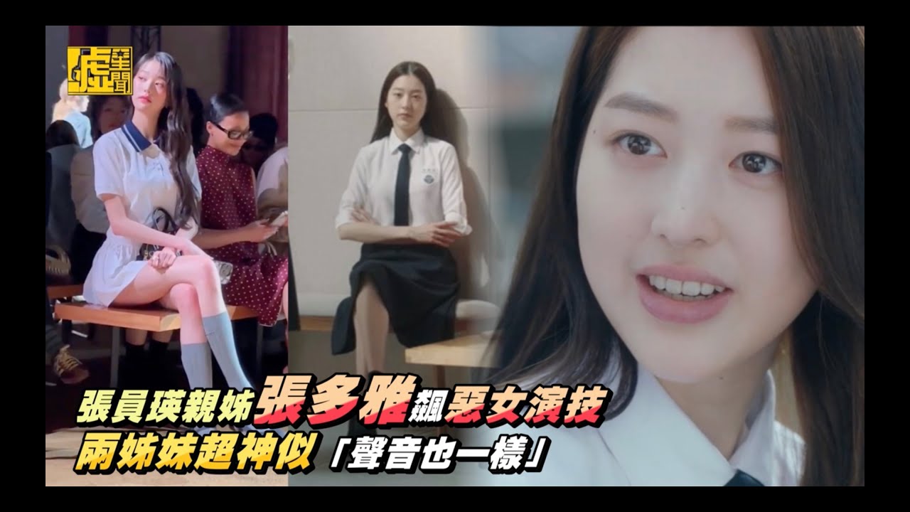 張員瑛親姊張多雅飆惡女演技兩姊妹超神似「聲音也一樣」