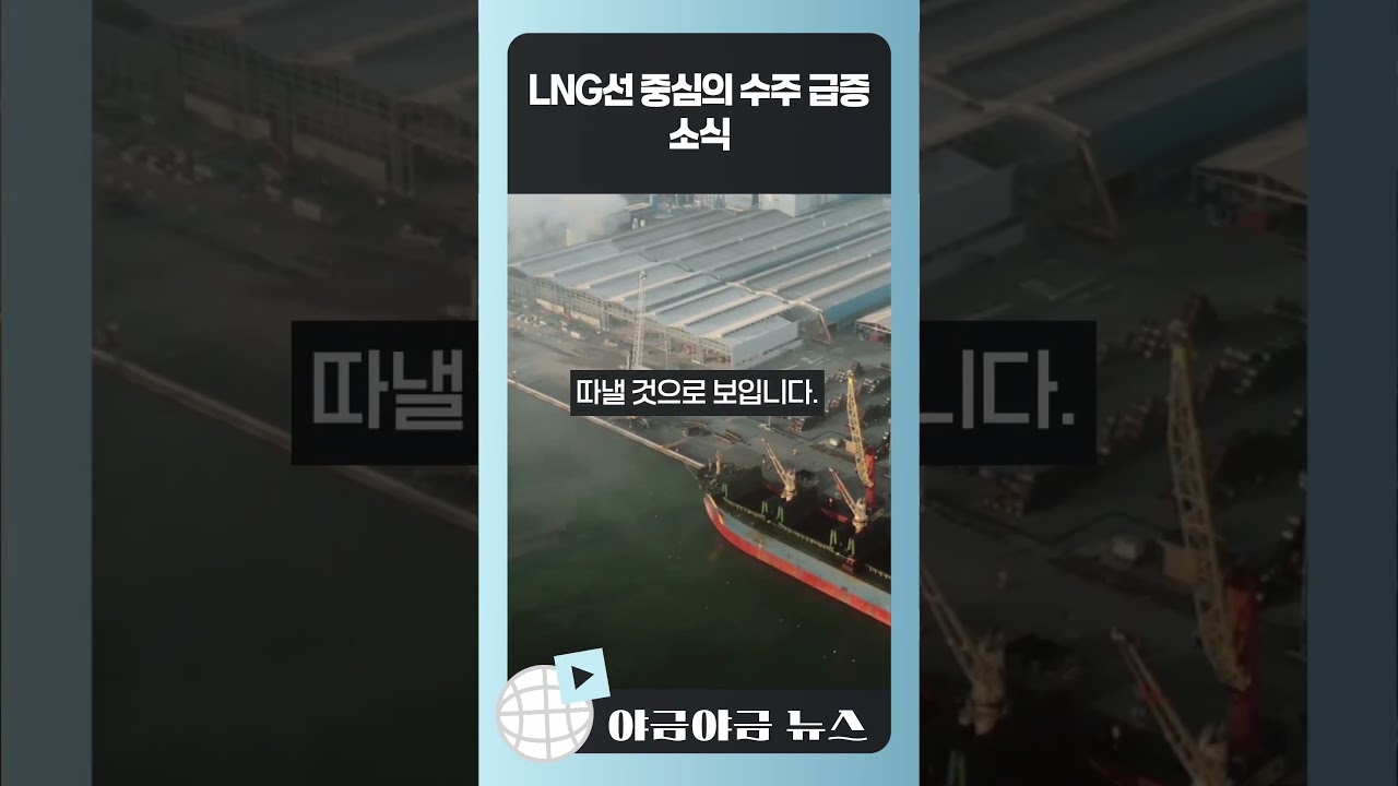 #삼성중공업 #DS투자증권 #LNG선 #FLNG #조선업황 #주식정보 #투자전망 #국내증시 #경제뉴스 #숏츠경제
