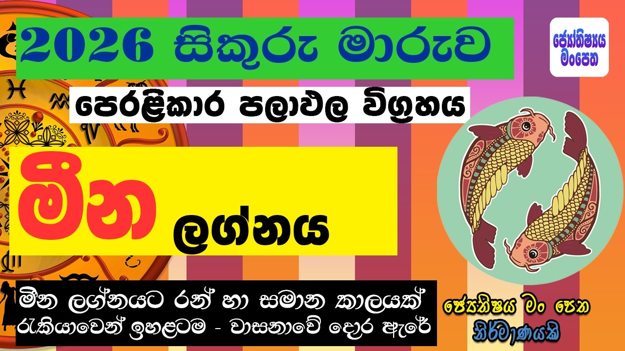 මීන ලග්නයට රන් හා සමාන සුබ කාලයක්! 💰 Meena Lagnaya Sikuru Maruwa 2026 Astrology Lagna Palapala