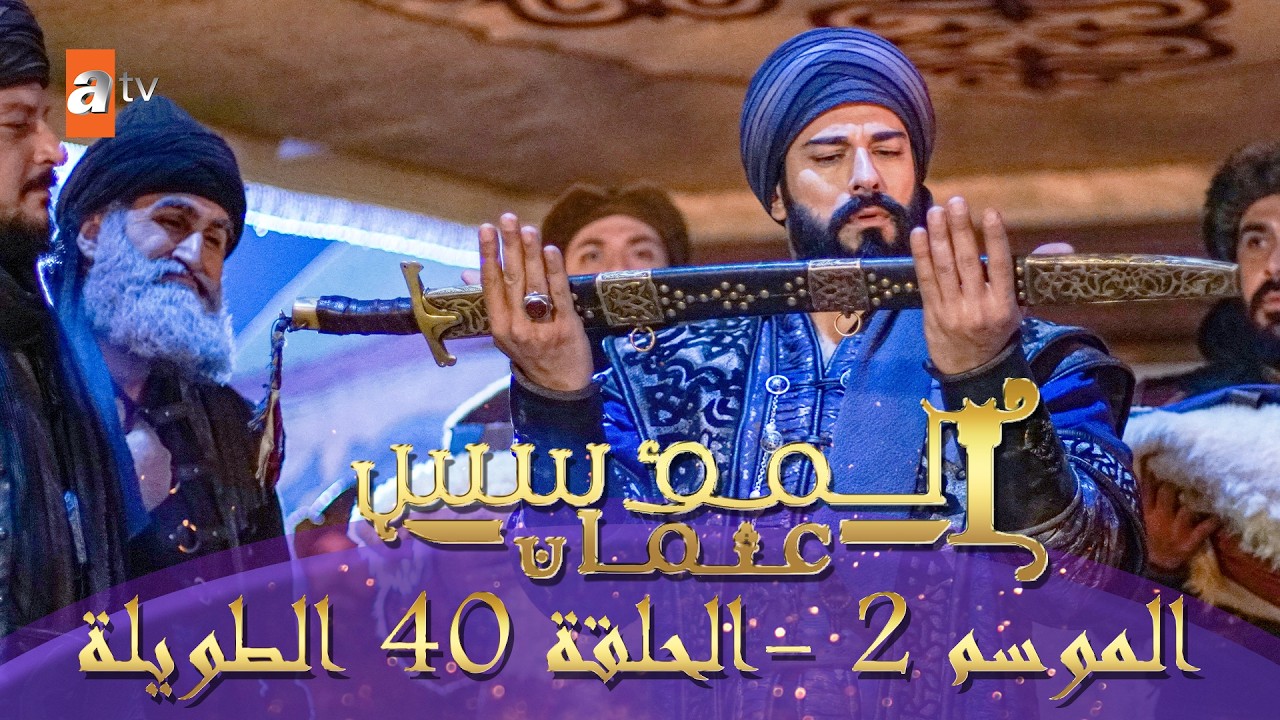المؤسس عثمان | الموسم الثاني | الحلقة 40 الطويلة المدبلجة HD