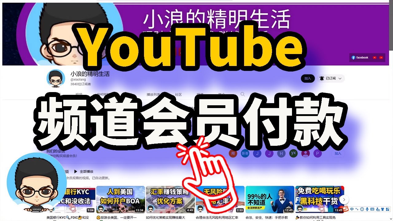 YouTube頻道會員如何加入以及如何付費? 🤔💰
