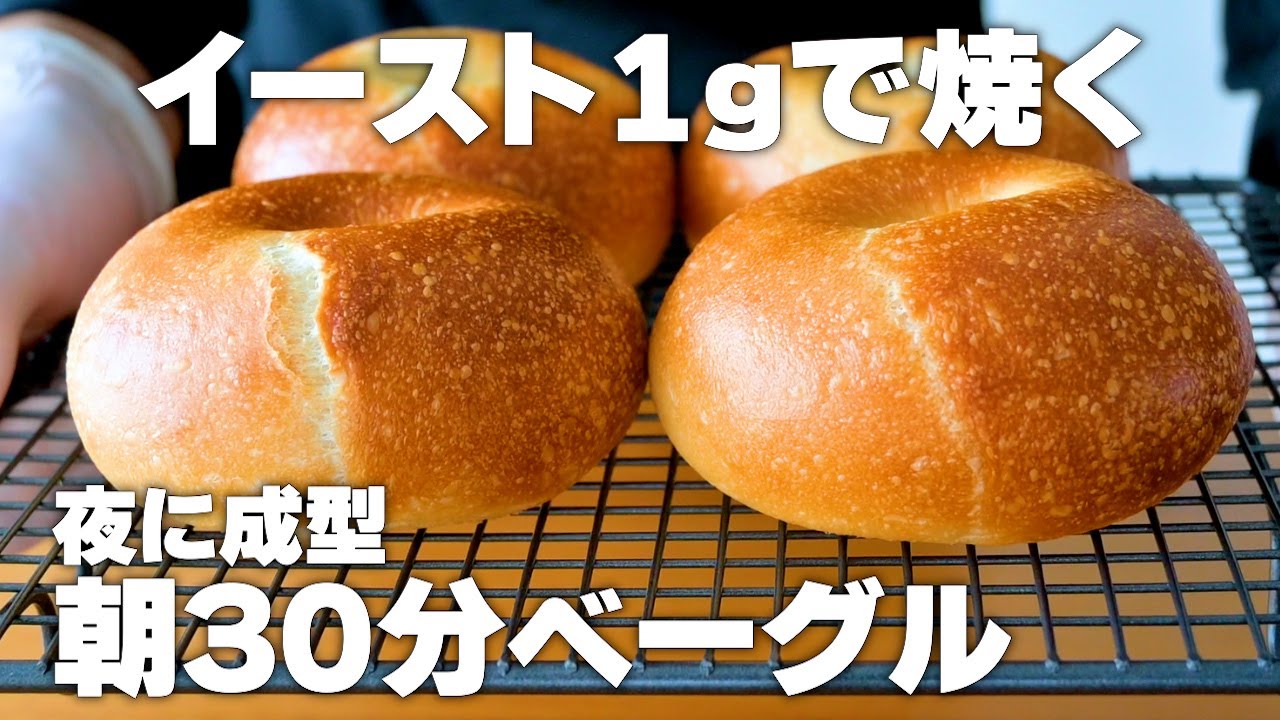 【夜に成型】朝30分ベーグル。少ないイーストでシンプルに焼く。外パリッパリで中ムッチムチな神食感。おうちベーグルの究極系レシピ。