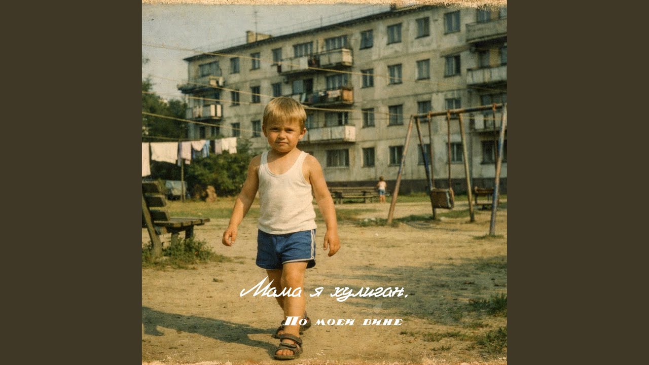 По моей вине