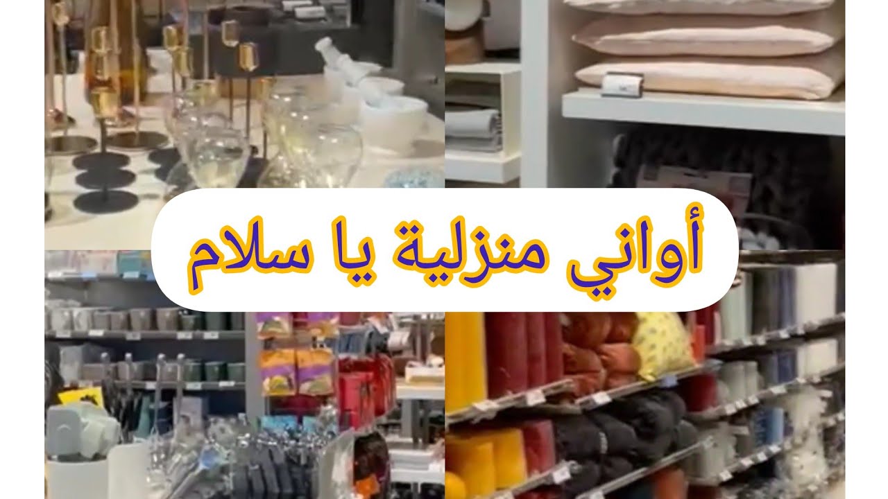 أحسن محل الأواني المنزلية في بلجيكا الجميلة نتمنى يعجبكم