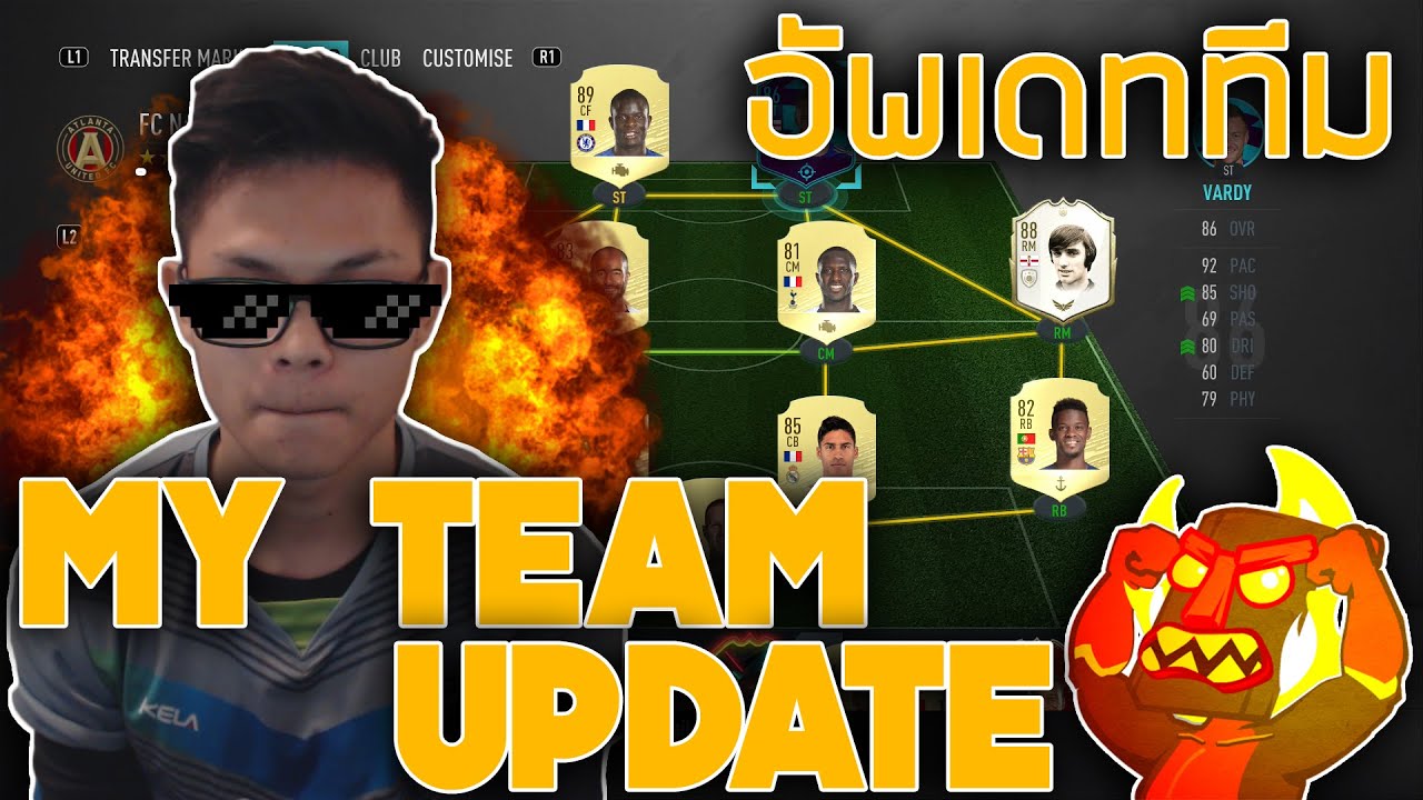 อัพเดททีมผม เดี๋ยวจะโหดกว่านี้รอราคานักเตะตกอีกนิดนึงก่อน | FIFA 20 Team Update + FUT Champions