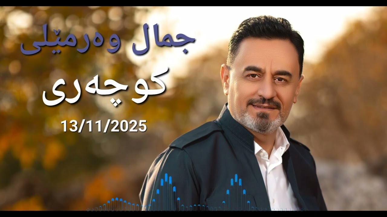 jamal warmeli :  kochari جمال وەرمێلی / کوچەری