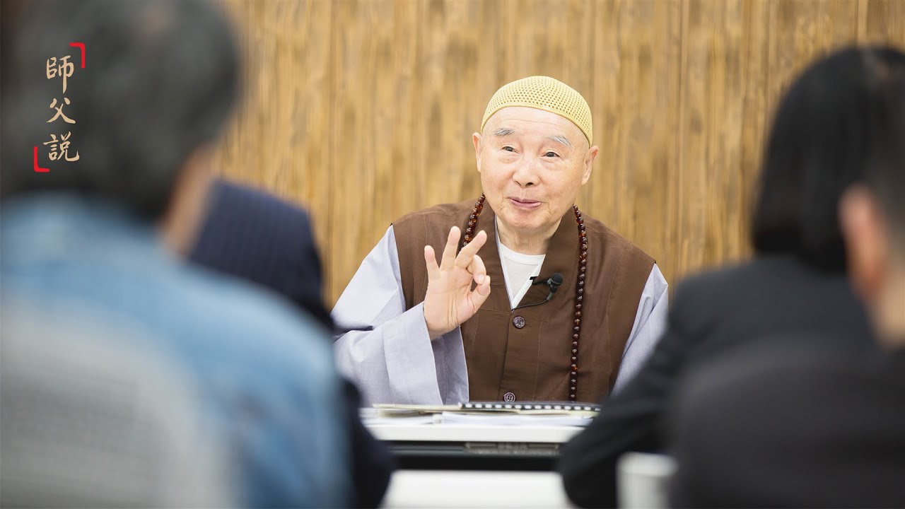 淨空老法師｜師父說｜權巧方便，不受魔障-第810集