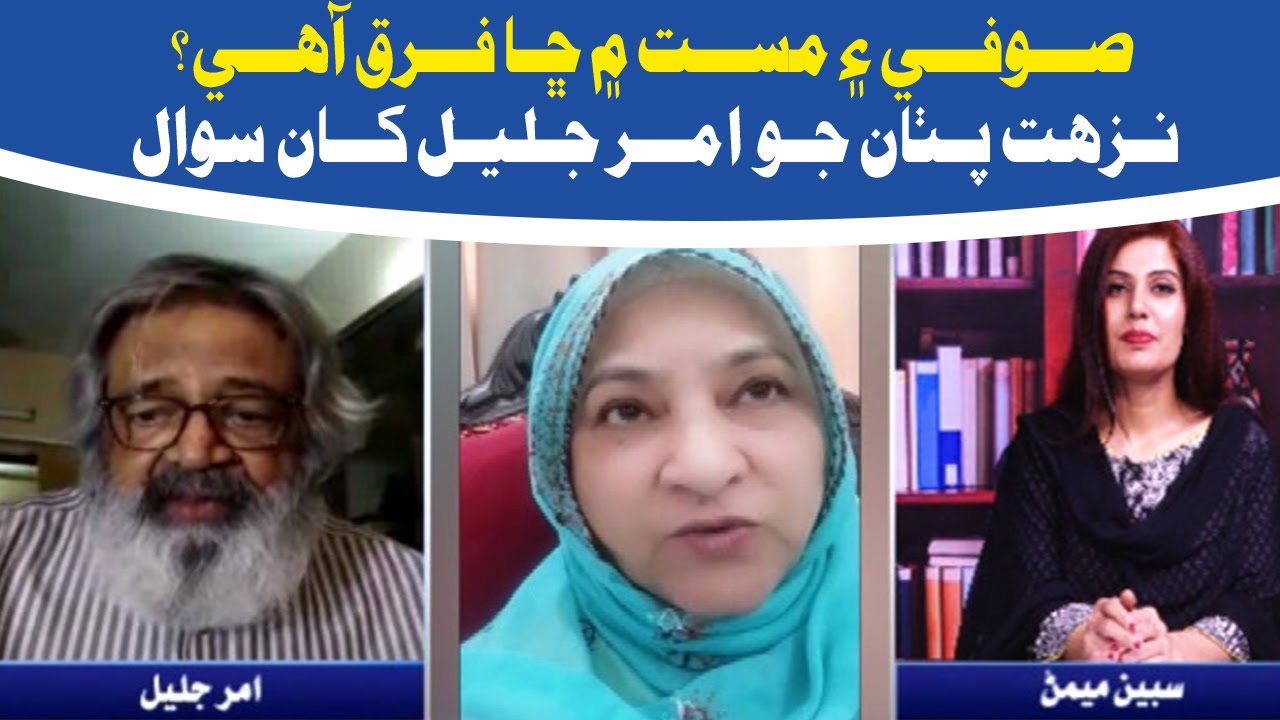 صوفي ۽ مست ۾ ڪيڙو فرق آهي نزهت پٺان جون امر جليل کان سوال