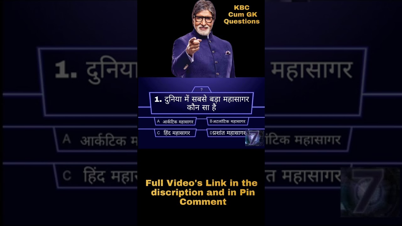 KBC Cum Gk Questions दुनिया में सबसे बड़ा महासागर कौन सा है। 