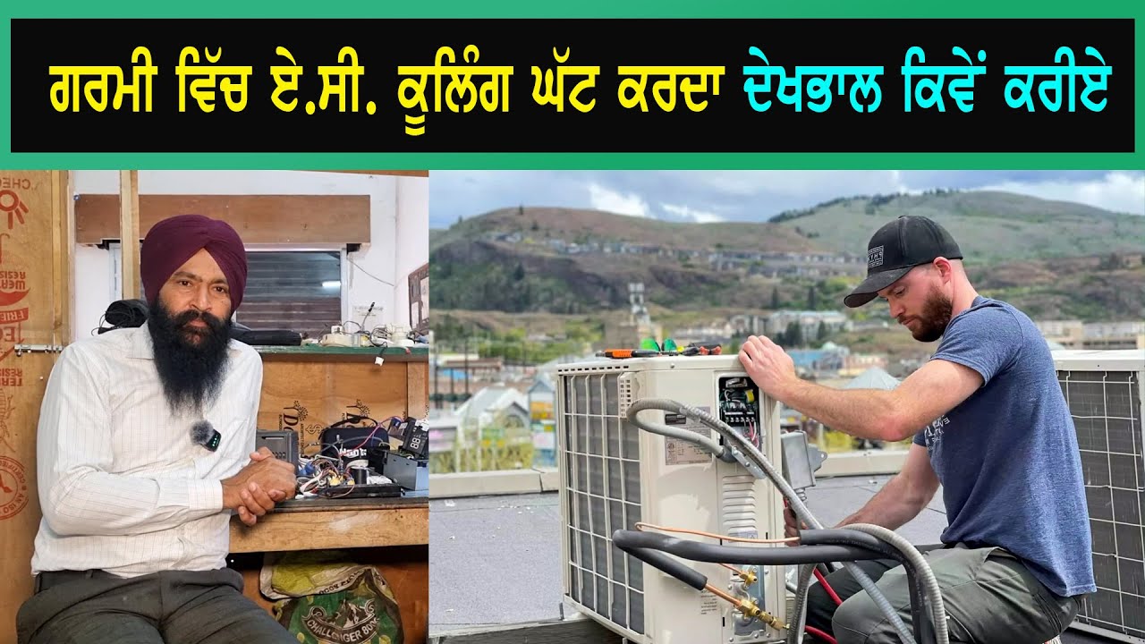 ਘਰ ਵਿੱਚ ਏ ਸੀ ਬਾਰੇ ਕੁੱਛ ਅਹਿਮ ਜਾਣਕਾਰੀਆਂ , AC Service and Repair