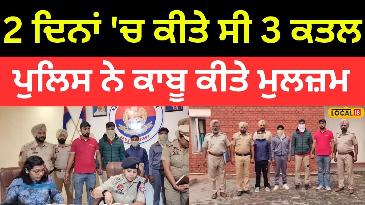 Kapurthala News | 2 ਦਿਨਾਂ 'ਚ 3 ਕਤਲ, ਸਹਿਮਿਆ ਪੂਰਾ ਸ਼ਹਿਰ, ਪੁਲਿਸ ਨੇ ਕਾਬੂ ਕਰ ਲਏ ਮੁਲਜ਼ਮ |#local18