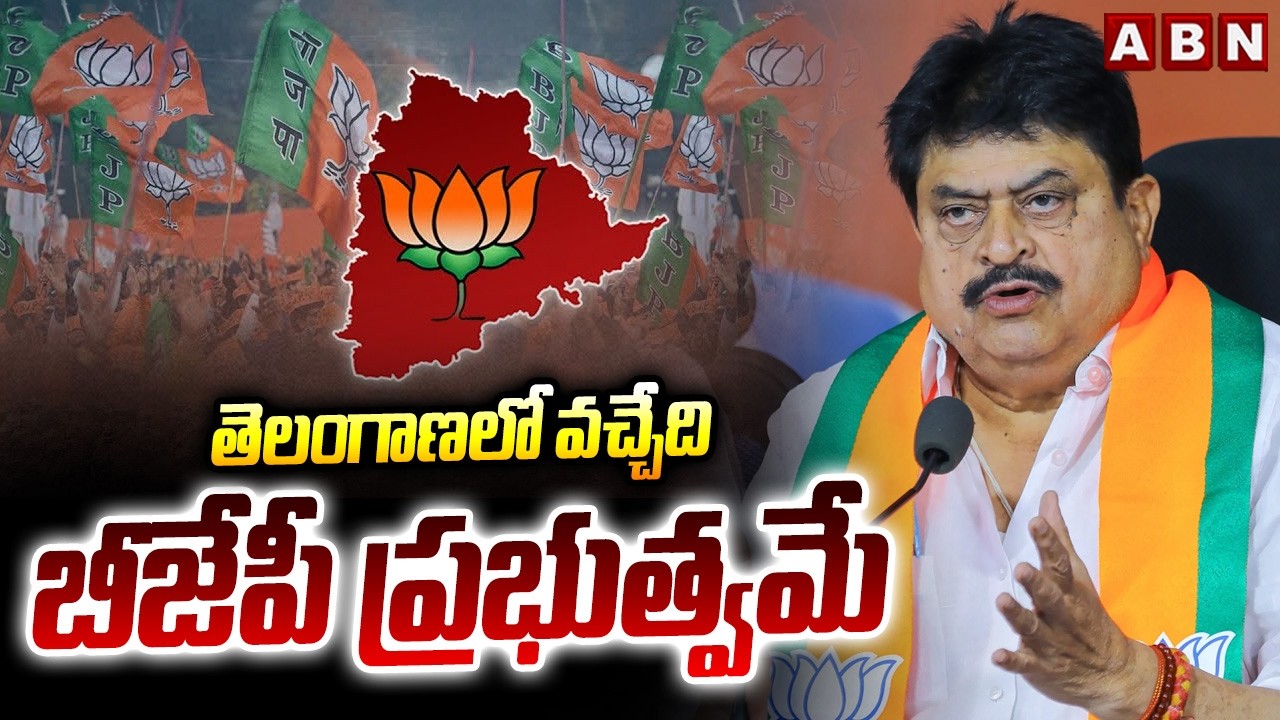 తెలంగాణలో వచ్చేది బీజేపీ ప్రభుత్వమే | BJP Chief Ramchander Rao | ABN Telugu
