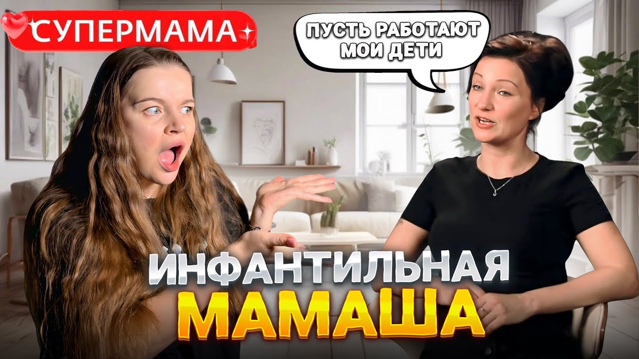 Я ДУМАЛА ОНА ИНФАНТИЛЬНАЯ,А ОКАЗАЛОСЬ ТРАВМИРОВАНА! СУПЕРМАМА 1 СЕЗОН 2 СЕРИЯ
