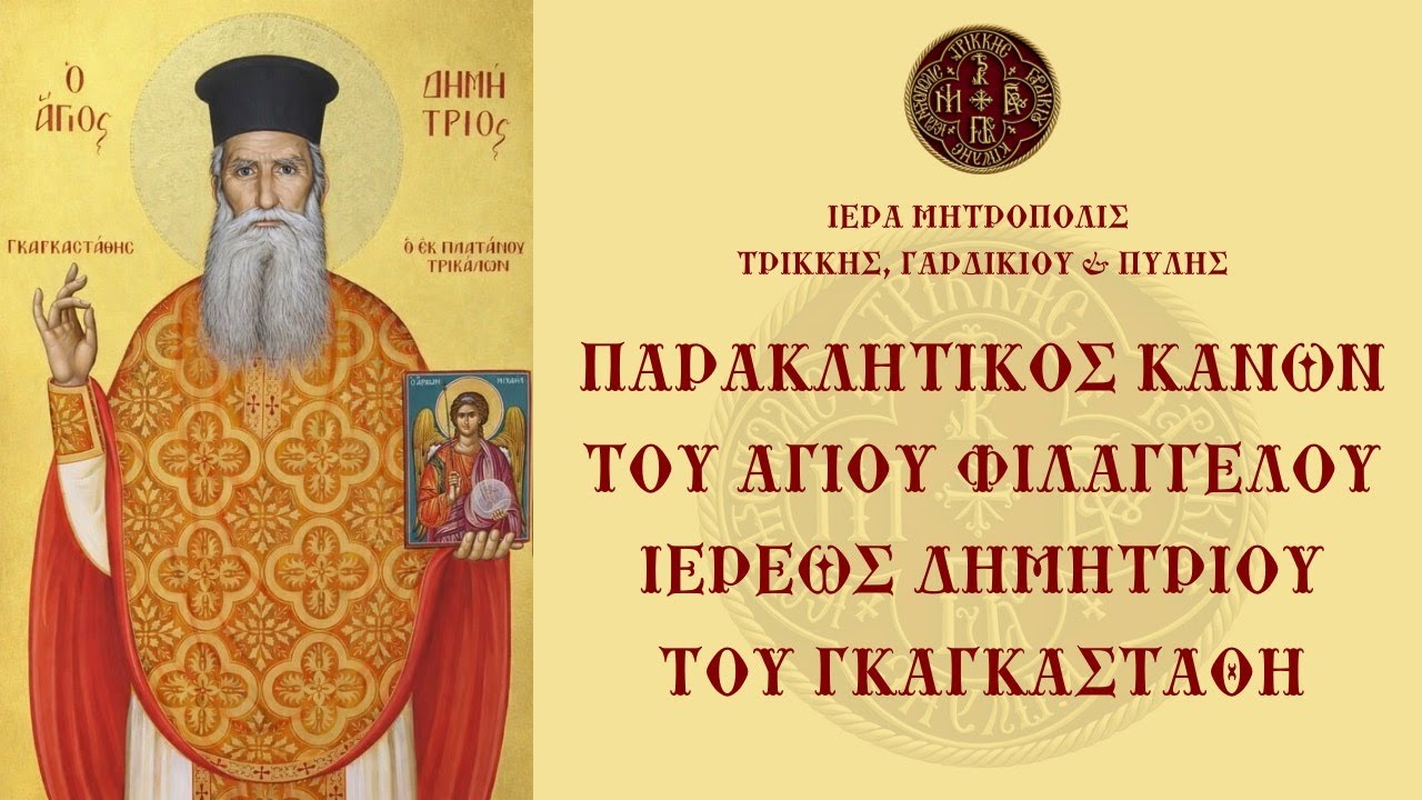 Παρακλητικός Κανών του Αγίου Φιλαγγέλου Ιερέως Δημητρίου του Γκαγκαστάθη