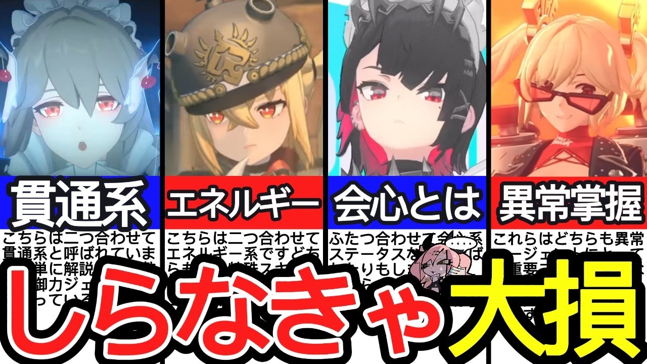 【ゼンゼロ】目指せ脱初心者！！！全13種類のステータスについて徹底解説／会心系・異常掌握・貫通系【ゼンレスゾーンゼロ/ZZZ】