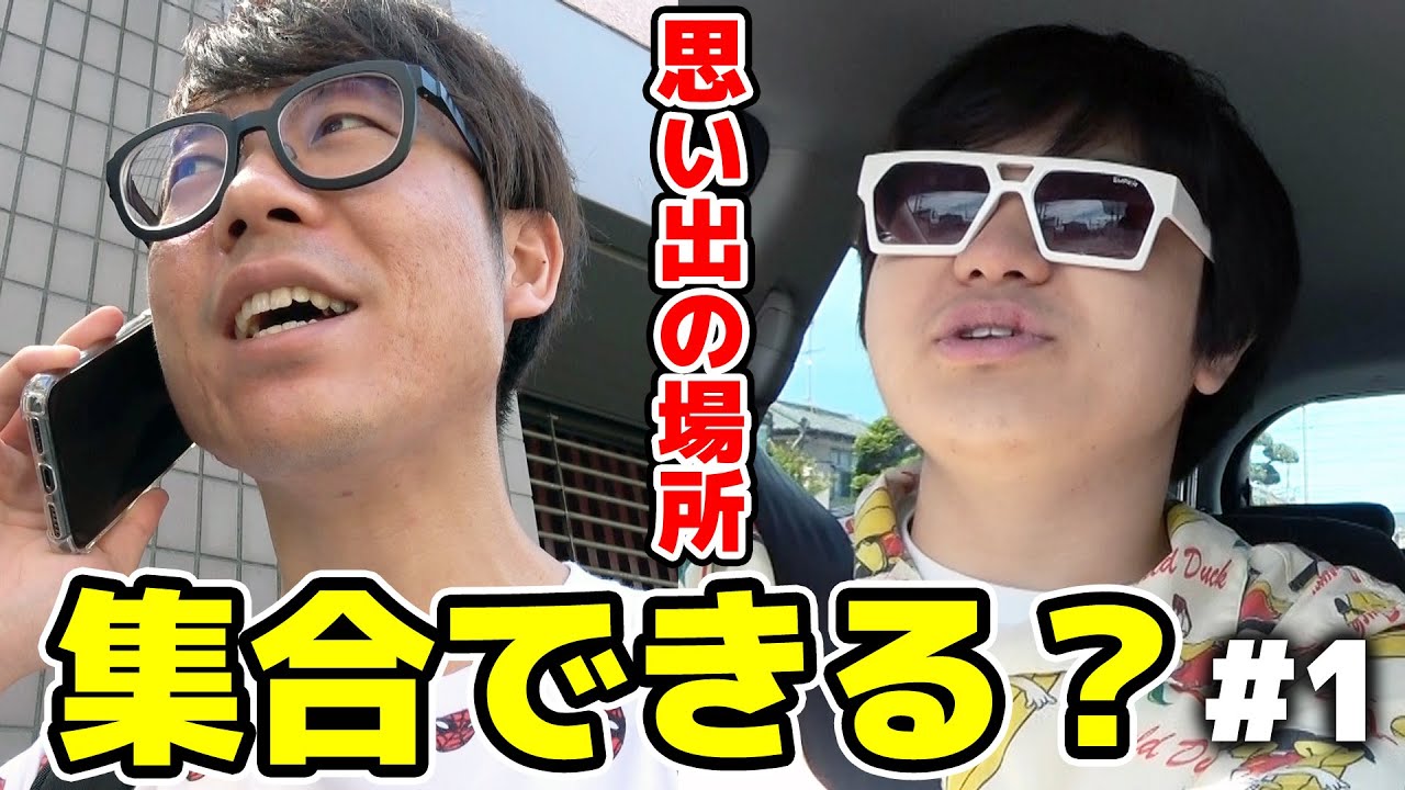 20年来の幼なじみYouTuberなら「思い出の場所に集合」で集まれるでしょ！Part1