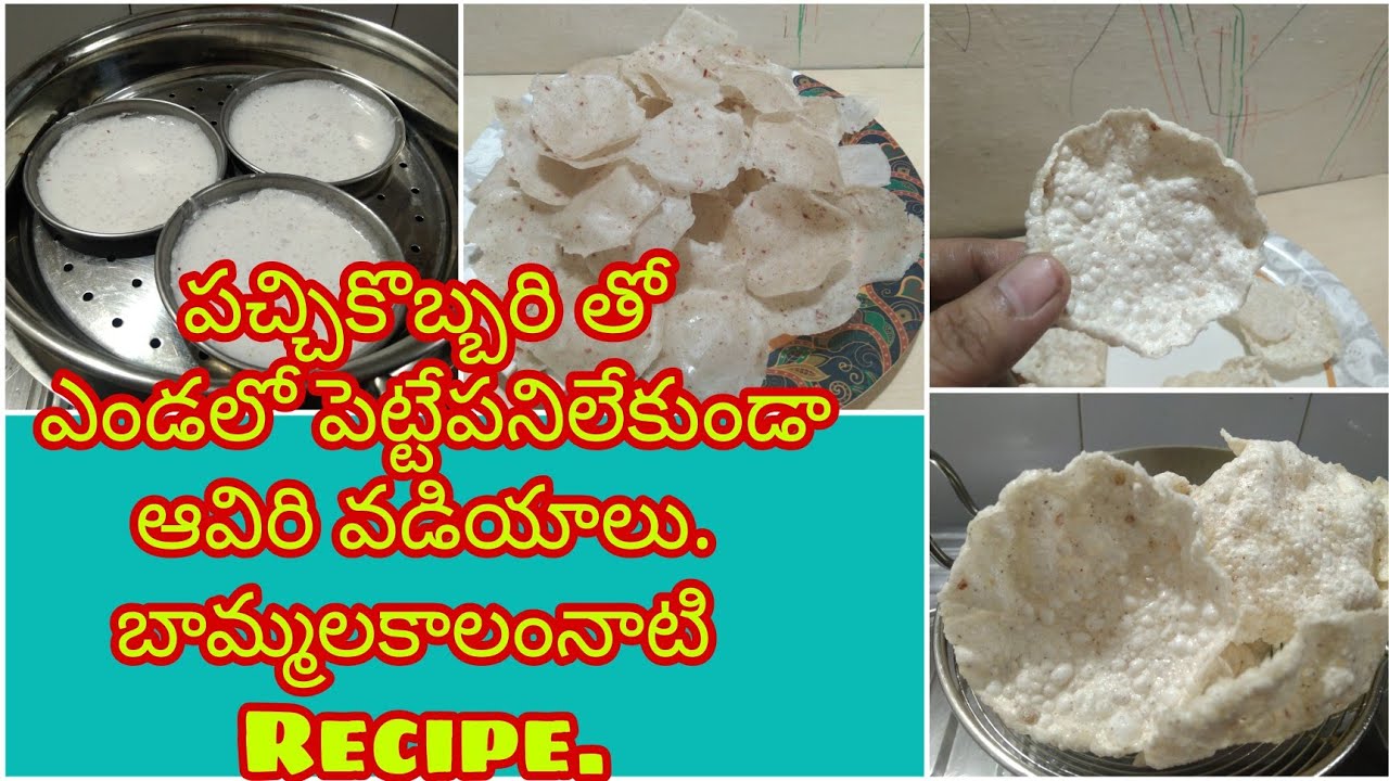 #పచ్చికొబ్బరి తో ఎండలో పెట్టే పనిలేకుండా #ఆవిరివడియాలు.. #Riceflour #Coconut #steamed #Papads.