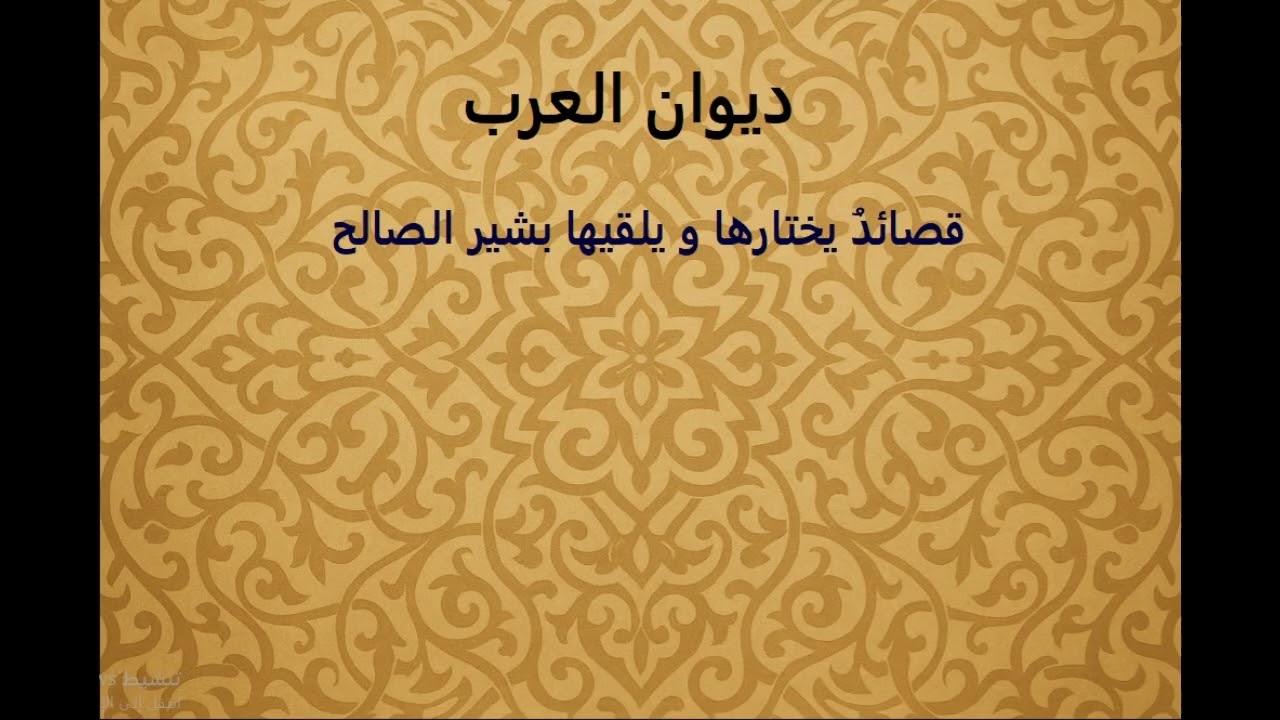ديوان العرب - خليلي عوجا مِنكُما اليَومَ أودعا - الصمة بن عبد الله بن الطفيل القشيري العامريّ