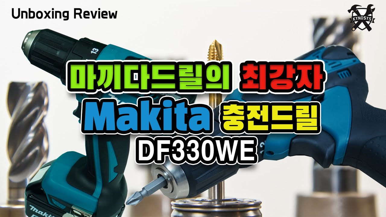 마끼다 드릴 DF330WE 리뷰
