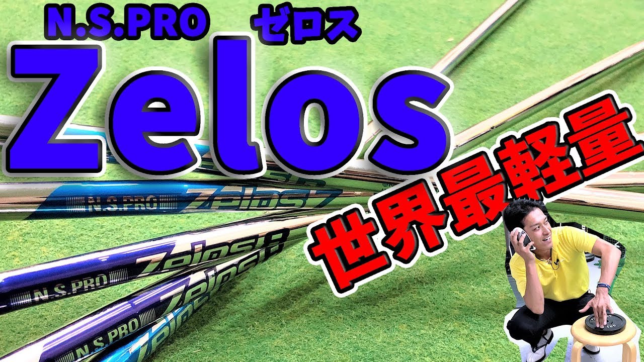 【軽量スチール】NSプロゼロスを検証！軽いor重いアイアンの弊害とは？