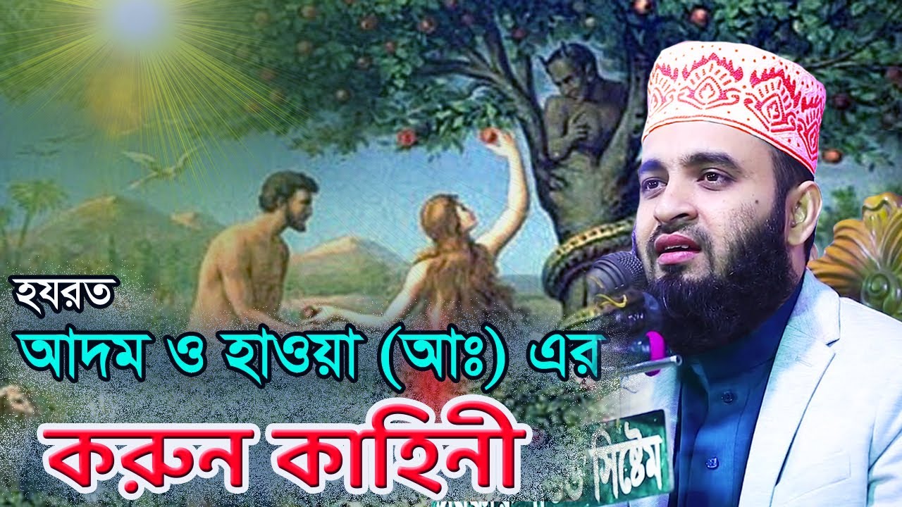 আদম ও হাওয়া আঃ এর শ্রেষ্ট একটি ঘঠনা । মিজানুর রহমান আজহারী ওয়াজ । Mizanur Rahman Azhari