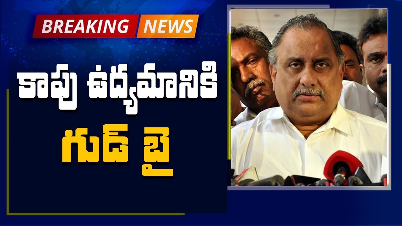 కాపు ఉద్యమం నుంచి తప్పుకుంటున్నా : Mudragada Padmanabham Takes Key Decision over Kapu Movement