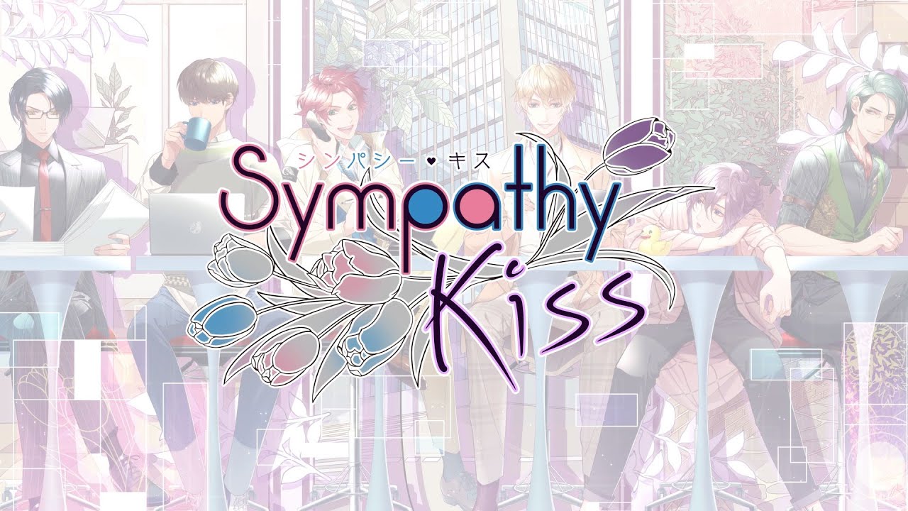 Nintendo Switch「SympathyKiss」 オープニングムービー
