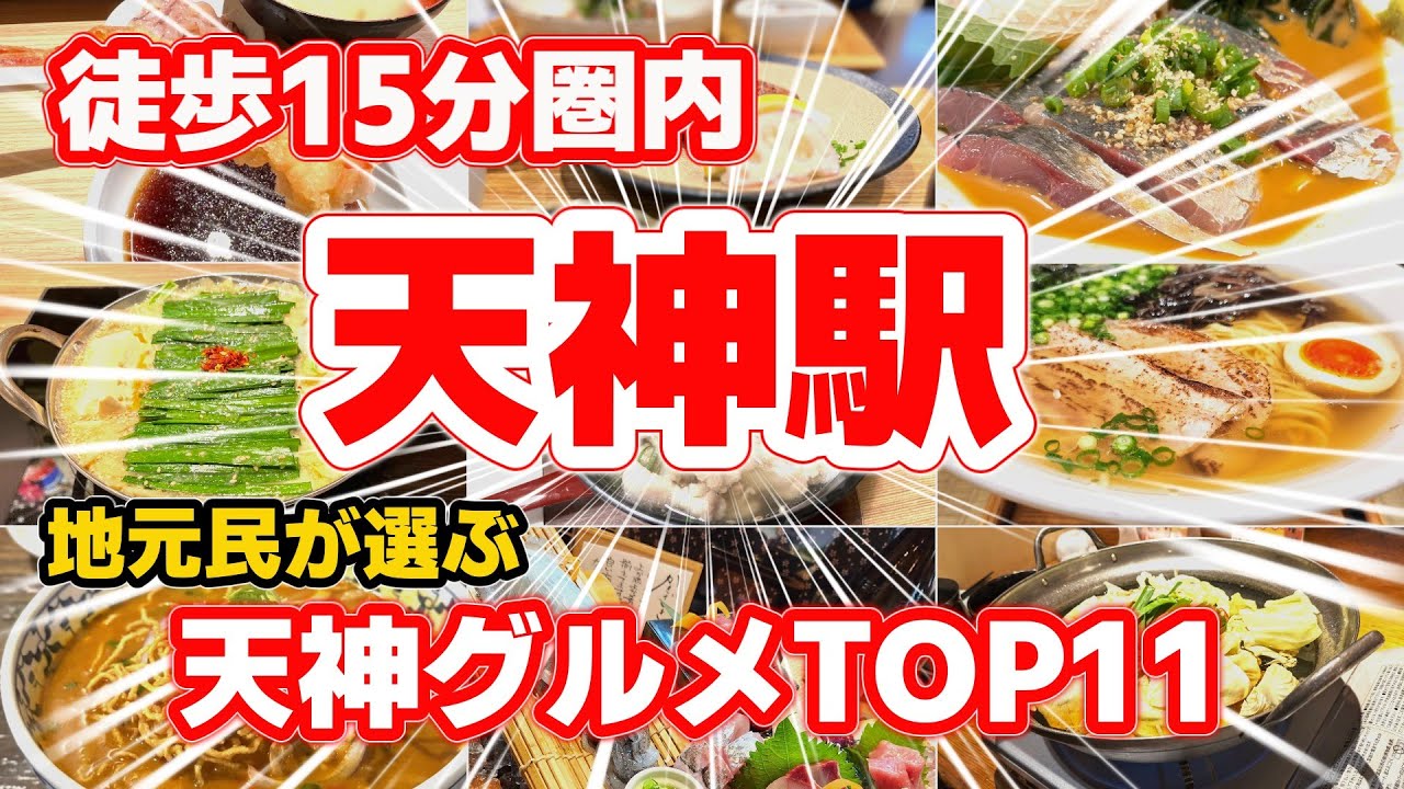 【天神駅】徒歩15分圏内！地元民が選ぶ絶品グルメTOP11｜ランチ＆ディナーにおすすめの名店
