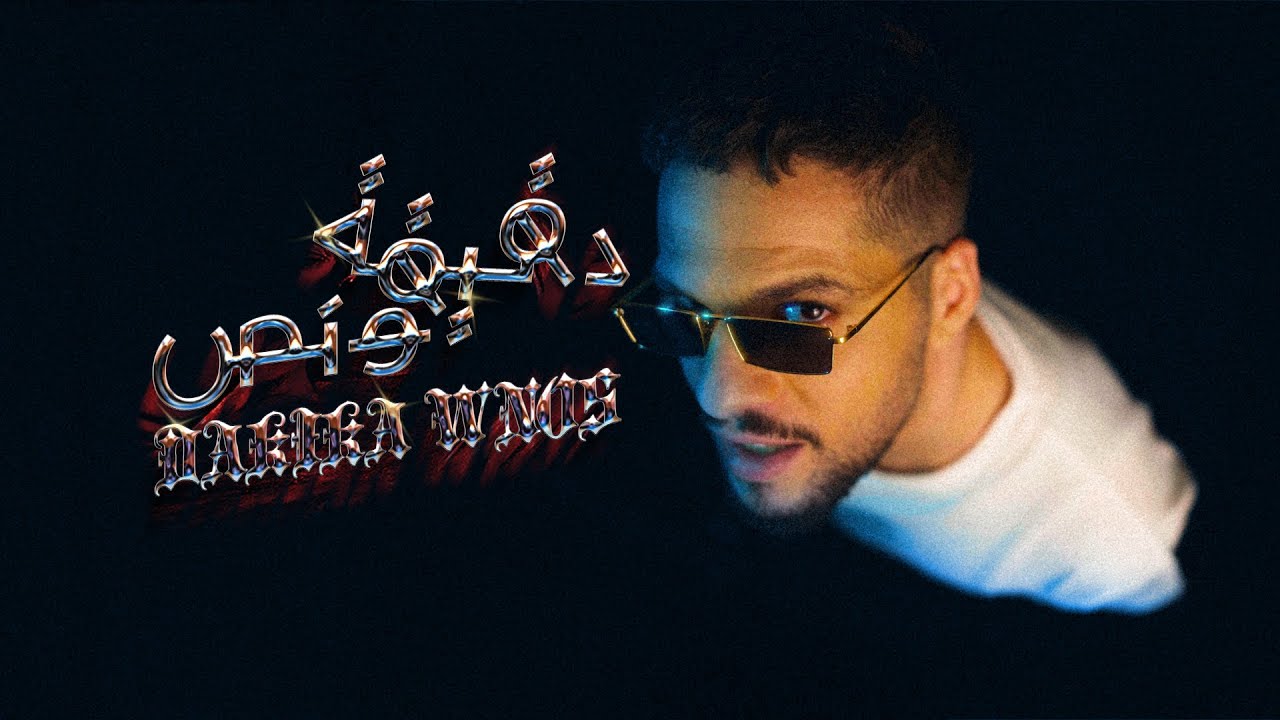مودي العربي - دقيقة ونص  | MOUDY - DAKIKA WNOS | Music Video | 2025