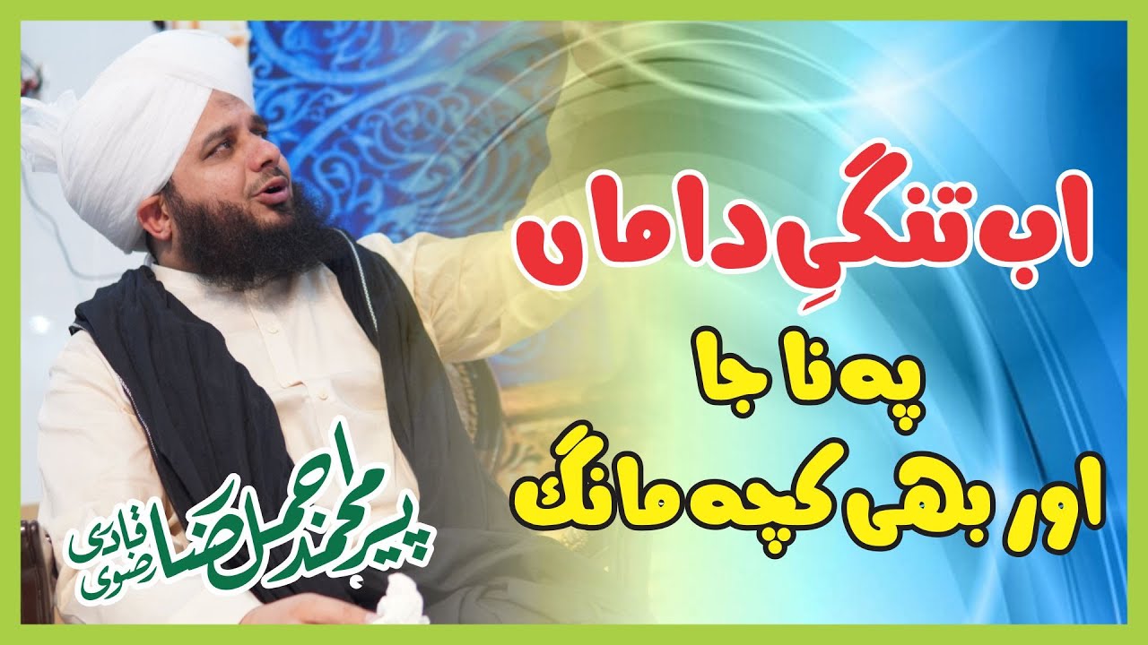 Ab Tangi E Daman Pe Na Ja | New Clip 2020 | Muhammad Ajmal Raza Qadri