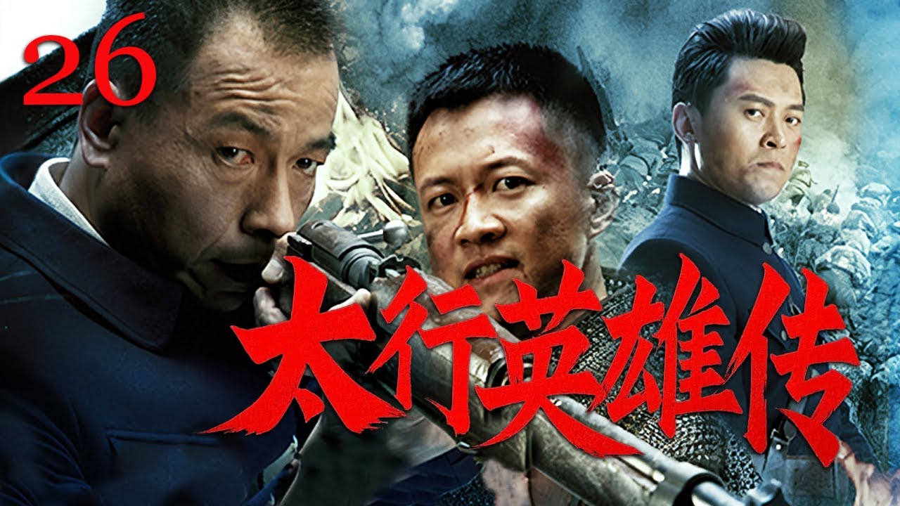 【經典諜戰劇】太行英雄傳 26 | 日軍屠村燒殺淫虐，太行青年勇猛抗日保衛村莊和家人（王挺/唐曾/丁柳雁）