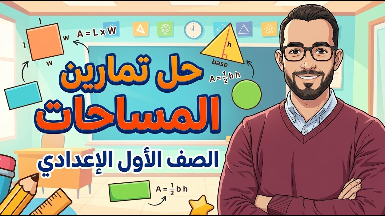 حل تمارين المساحات الصف الاول الاعدادى 2026 هندسة مش هينقصك حاجة فالدرس