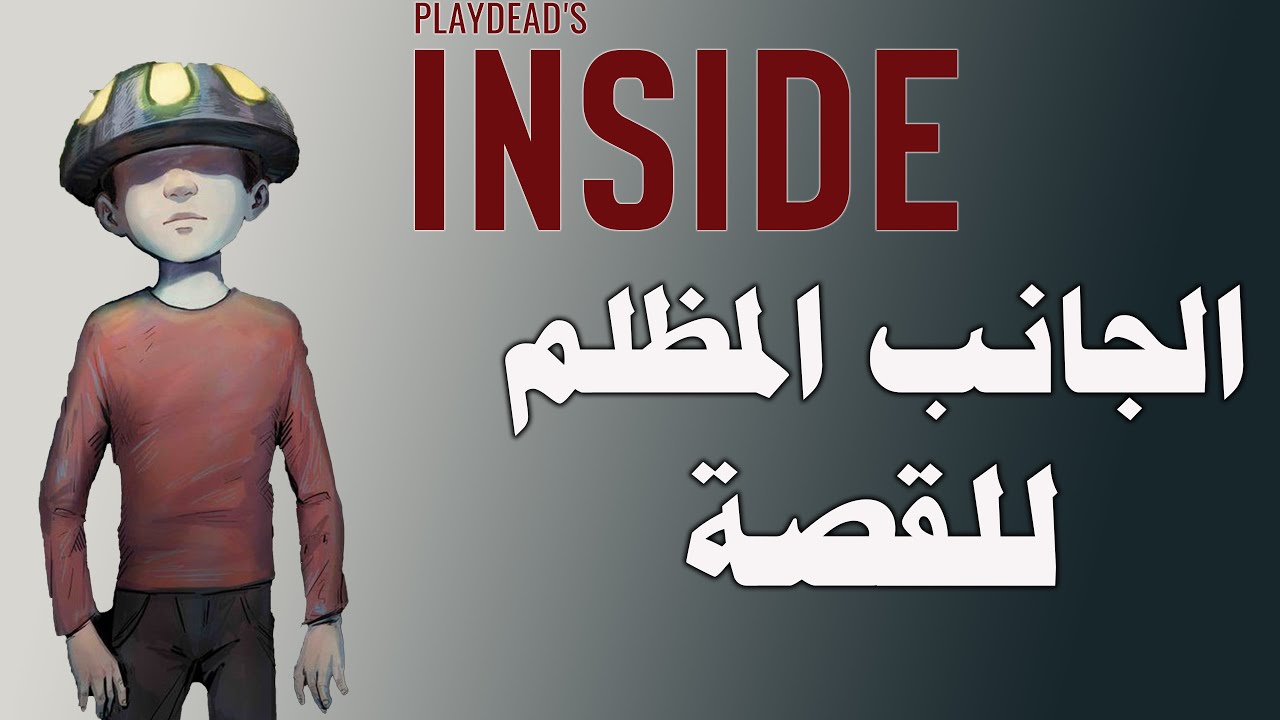 انسايد : قصة الجانب المظلم للعبة وشرح حقيقة البطل الصادمة inside