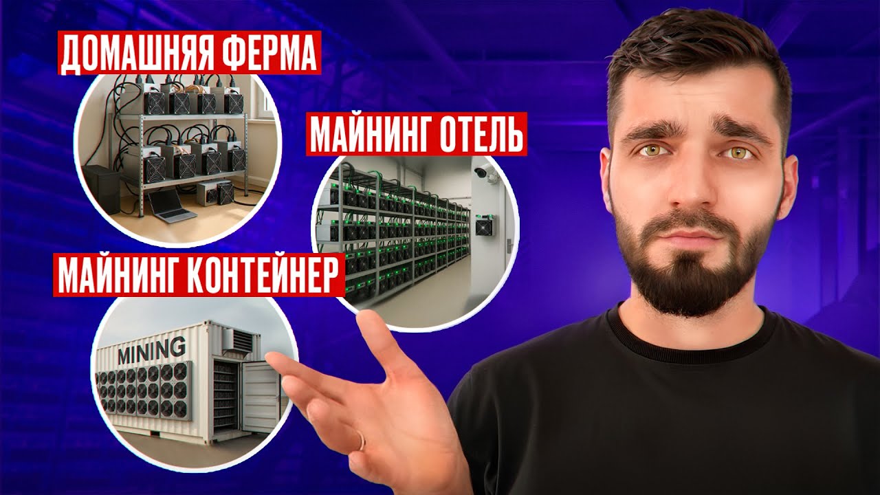 Как ЗАРАБОТАТЬ на майнинге крипты! Ферма, отель или контейнер - что выбрать?