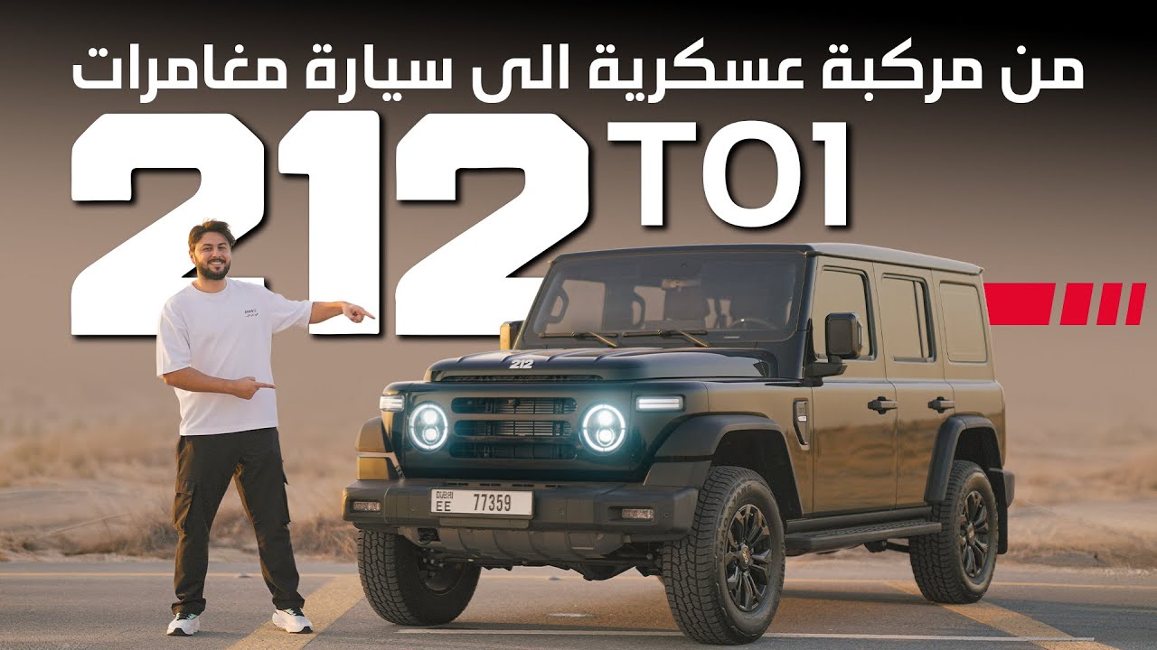 212 T01 تجربة تفصيلية سيارة عسكرية تسير على الطرقات