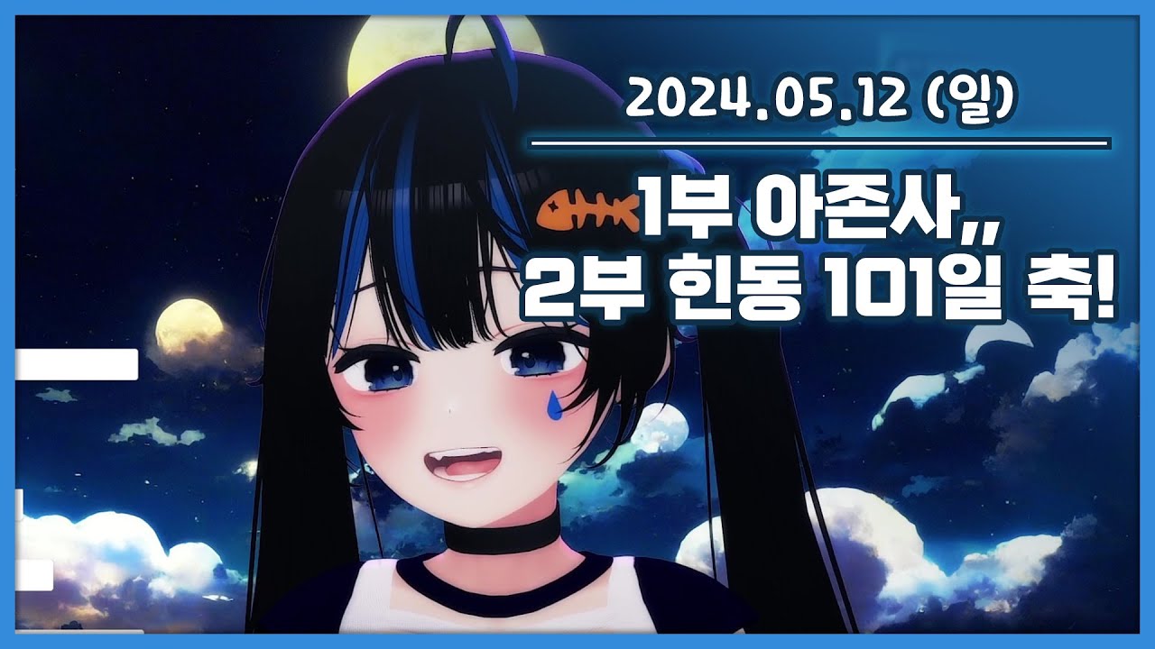 2024년 05월 12일 아이네님 콘서트 같이보기! + 힌동 101일 축!