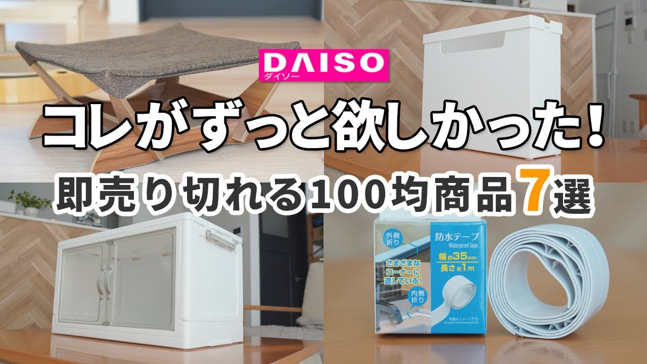 【ダイソー】コレずっと欲しかったやつ！即売り切れる100均商品7選（扉付折りたたみ収納ケース、伸縮式引き出し整理仕切板、吸湿発熱クッションetc）