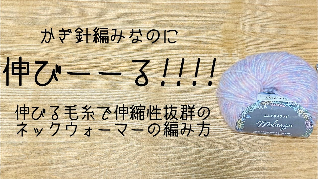 かぎ針編みなのに伸びーーるネックウォーマーの編み方♪伸縮性抜群‼︎